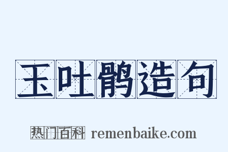 玉吐鹘造句是什么意思的图片